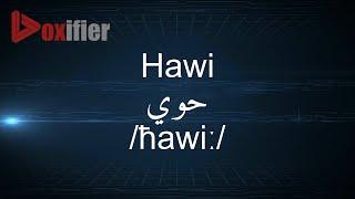 How to Pronunce Hawi (حوي) in Arabic - Voxifier.com