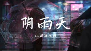 小田音乐社 - 阴雨天 『我们 在各自 的世界 城市的 相对面无意间 邂逅了 同一片 阴雨天』【动态歌词 / Lyrics】