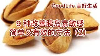 GoodLife 美好生活9种改善胰岛素敏感简单又有效的方法2 9 ways to improve insulin sensitivity (2)