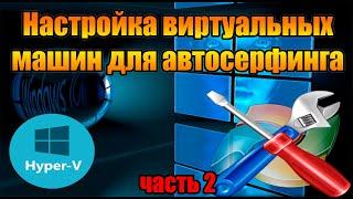 Нстройка виртуальной машины через Hyper-V для автосерфинга  часть 2