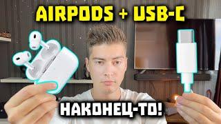 НОВЫЕ AirPods Pro - с USB-C + Датчиком Температуры ️