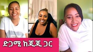 የጂጂ እና የሲሲ ጓደኝነት ተጠናከረ | Sisi Ti | Gege Kiya