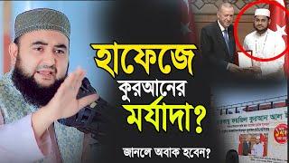 কুরানের হাফেজ মুয়াজ এবার তুরস্কে প্রথম,হাফেজে কুরআনের মর্যাদা কি জানেন? mustafiz rahmani waz