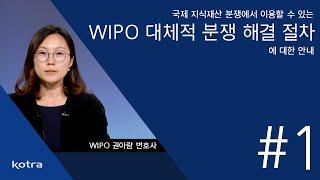 WIPO 중재조정센터 대체적 분쟁 해결 절차에 대한 안내 (1)