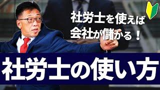 社労士と契約すると会社にメリットあるの？