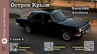 Василий Аксёнов "Остров Крым" | Глава 4 | читает А. Назаров