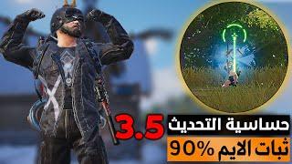 بدون هذه الحساسية ايمك ما يثبت  أفضل إعدادات سكوبات ثبات الايم 90%