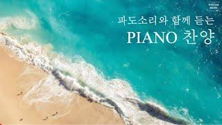 [Playlist] 파도소리와 함께 듣는 PIANO 찬양 | 3시간 연주 모음 (중간광고없음)