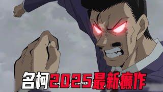 浦泽义雄2025最新癫作！名柯最神经的一集！从作画到剧情全部崩坏【柯南】