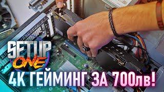 4K гейминг за 700лв! - Setup One