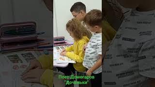 "Доченьки" поет Домогаров Александр. В кадры мои дети ученики любимые