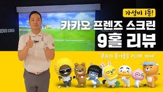 카카오 프렌즈 스크린골프 리뷰 | 골프의 즐거움을 PLAY 하다 | 가성비 1등 골프연습장