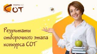 Заседание экспертов по итогам I этапа Конкурса СОТ