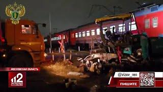 Вспышка, удар: подробности ДТП с поездом и асфальтоукладчиком в Подмосковье