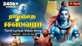 ராமநாத ஈஸ்வரா... சிவன் பக்தி பாடல் | Solar Sai  | Ramanatha eswara..| sivan song in tamil | Jothitv