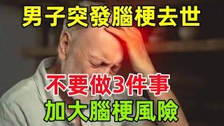 58歲男子突發腦梗去世，醫生提醒：不要做3件事，加大腦梗風險#健康常識#養生保健#健康#健康飲食