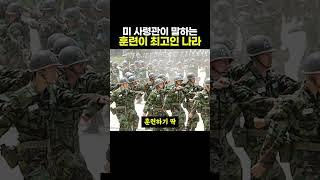 미군 사령관이 말하는 훈련하기에 최고인 나라 ㄷㄷ