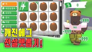 [로블록스]*전재산올인* 깨진에그 전설 펫 1.5%확률! 나올때까지 뽑아본다.. 과연 결과는?! 입양하세요 roblox!