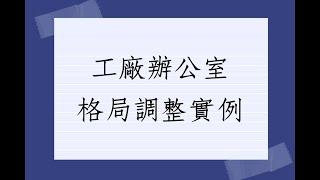 陽宅風水堪輿實例1310堂:工廠辦公室格局調整實例