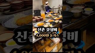 신촌 갓성비 4,000원 돈가스