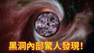 黑洞內部驚人發現：最新黑洞研究成果挑戰愛因斯坦理論！