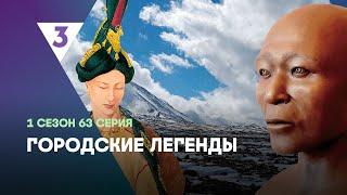 ГОРОДСКИЕ ЛЕГЕНДЫ: 1 сезон | 63 серия @tv3_international