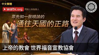 問路人和指路人 | 上帝的教會世界福音宣教協會