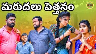 మరుదలు పెత్తనం | Maradalu Pethanam | Village Emotional Short Film 2023 | Maa Palle Sandadi