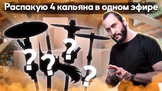 Какие кальяны мне подарили? | Распаковка, обзор, тест