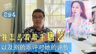 尤静波教授评：唐艺（抖音3千万粉丝网红歌手）及《天赐的声音》鉴赏团乐评对唐艺的评价