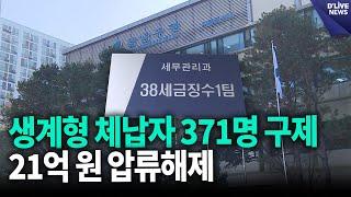 생계형 체납자 371명 구제, 21억 원 압류해제 [강남] 딜라이브 뉴스