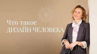 Что такое Дизайн Человека?