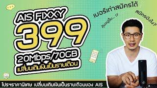 AIS 5G fixxy 399/499 ยังสมัครได้อยู่นะครับ ไม่ต้องย้ายค่ายไม่ต้องเปลี่ยนเบอร์ใช้เบอร์เดิมสมัครได้เลย