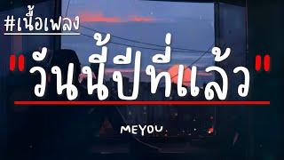 MEYOU - วันนี้ปีที่แล้ว (เนื้อเพลง)