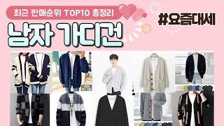 남자 가디건 추천 판매 순위 TOP 10