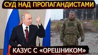 Суд над пропагандистами, Путин запутался с Орешником и двойные стандарты