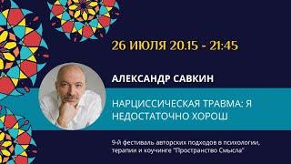 Александр Савкин "Нарциссическая травма: я недостаточно хорош, но я обязательно исправлюсь"