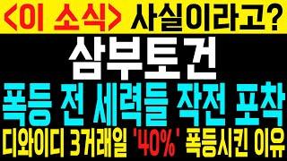 [삼부토건 주가전망] "이 소식" 사실이라고?정말 중요합니다!(디와이디 40%폭등시킨 이유!) 마지막 미친 폭등 나올수밖에 없습니다! "이 소식" 아시면 계좌는 수익봅니다!