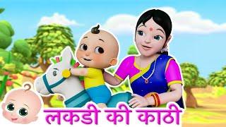 एक लकड़ी की काठी थी | Lakdi Ki Kathi | Best Hindi Rhymes for Kids