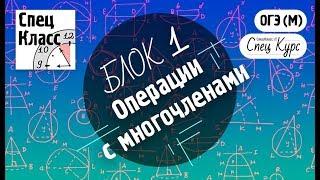 СпецКурс ОГЭ (М). Операции с многочленами - bezbotvy