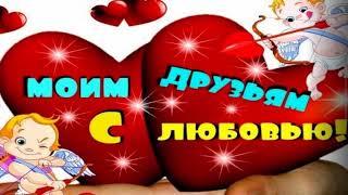 Моим друзьям! C любовью! Позитив для друзей.