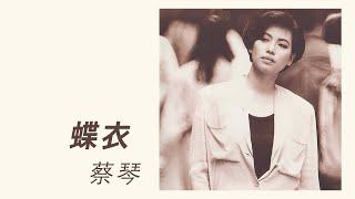 蔡琴 Tsai Chin -《蝶衣》official Lyric Video