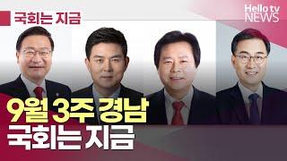 정점식 국회의원, 아동학대범죄의 처벌 등에 관한 특례법 개정안 발의…김태호 국회의원, 거창 민간인학살 위령제 국비 지원길 마련 ㅣ#국회는지금 #헬로tv뉴스