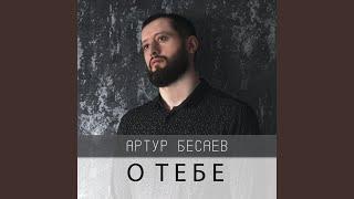 О тебе