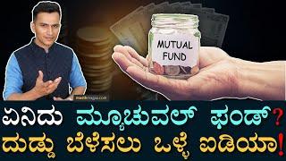 ಮ್ಯುಚುವಲ್‌ ಫಂಡ್‌ ಹೇಗೆ ವರ್ಕ್‌ ಆಗುತ್ತೆ? | How Mutual Fund Works | Fixed Deposit | Masth Magaa Amar