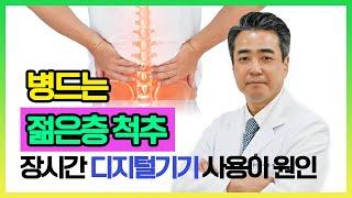 [헬스인뉴스-건강멘토] 병드는 젊은층 척추, 장시간 디지털기기 사용이 원인