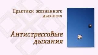 Практики осознанного дыхания: очищающее дыхание, змейкой и "пылесос". Антистрессовые дыхания