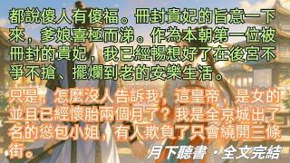 完結小說【慫包小姐的貴妃生活】都說傻人有傻福。冊封貴妃的旨意一下來，爹娘喜極而涕。#雲瑤 #雲霄 #一口氣看完 #完整版 #古言小說 #小說 #爽文 #故事 #完結