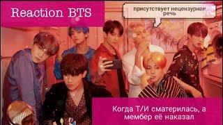 |Реакция BTS| Когда Т/И сматерилась , а мембер её наказал