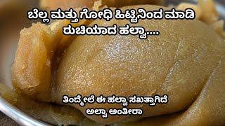 ಗೋಧಿ ಹಿಟ್ಟಿನ ಶಿರಾ ಅಥವಾ ಹಲ್ವಾ | Atta Halwa | Wheat flour Halwa | Atta Shira